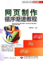 网页制作循序渐进教程 Dreamweaver MX 2004/Fireworks MX 2004/Flash MX 2004