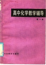 高中化学教学辅导 第1册