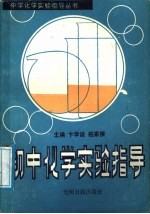 初中化学实验指导