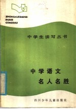 中学语文名人名胜