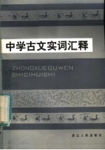 中学古文实词汇释