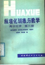 标准化训练与教学 高中化学 第3册