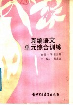 新编语文单元综合训练 高级中学 第3册