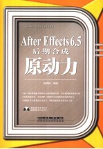 After Effects 6.5后期合成原动力