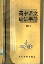 高中语文词语手册 第5册