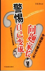 警惕自己变成问题家长 20位问题家长口述实录