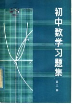 初中数学习题集 第3册