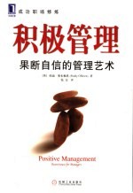 积极管理 果断自信的管理艺术 Assertiveness for managers