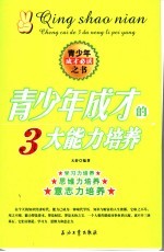 青少年成才的3大能力培养