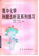 高中化学例题选析及系列练习