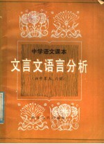 中学语文课本文言文语言分析 高中第5、6册