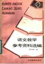 语文教学参考资料选编 初中 第1册