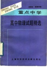 重点中学高中物理试题精选