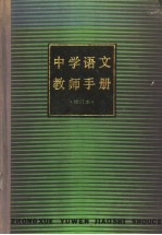 中学语文教师手册