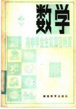 1982年高中毕业生数学总复习纲要