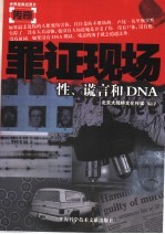 罪证现场 性、谎言和DNA