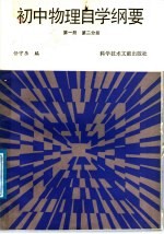 初中物理自学纲要 第1册 第2分册