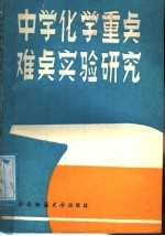 中学化学重点难点实验研究