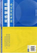 全国计算机技术与软件专业技术资格（水平）考试指定用书配套辅导 网络管理员标准预测试卷