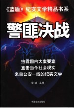 《蓝盾》纪实文学精品书系 警匪决战