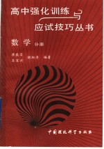 高中强化训练与应试技巧丛书 数学分册