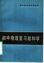 初中物理复习教和学