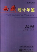 西藏统计年鉴 2005 总第17期 中英文对照