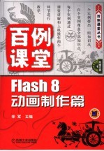 百例课堂 Flash 8动画制作篇