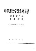 中学语文学习参考丛书初中第3册参考答案