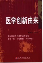 医学创新由来