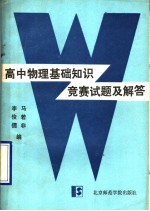 高中物理基础知识竞赛试题及解答