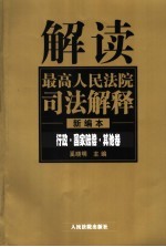 解读最高人民法院司法解释 新编本 行政·国家赔偿·其他卷