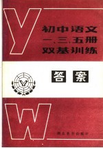 初中语文一、三、五册 双基训练答案