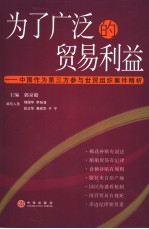 为了广泛的贸易利益 中国作为第三方参与世贸组织案件精析