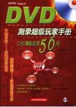 DVD刻录超级玩家手册  DVD精彩应用56例