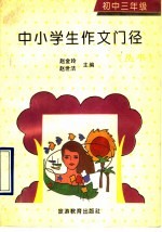 中小学生作文门径丛书 初中三年级分册