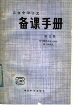 高级中学语文第3册 备课手册