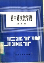 初中语文教学题 第4册