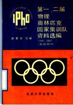 第一、二届物理奥林匹克国家集训队资料选编 1986、1987 实验部分