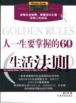 人一生要掌握的60个生活法则