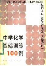 中学化学基础训练100例