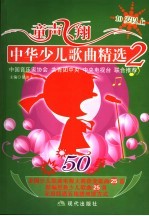 童声飞翔 中华少儿歌曲精选 2 10岁以上