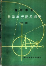 高中毕业数学单元复习纲要