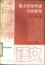 高中语文第5册 重点段落阅读分析指导