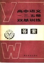 高中语文一、三、五册双基训练答案