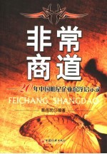 非常商道 20年中国明星企业沉浮启示录