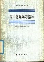 高中化学学习指导