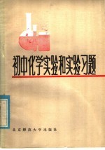 初中化学实验和实验习题