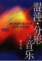 混沌·分形与音乐  音乐作品的混沌本质与分形研究初探