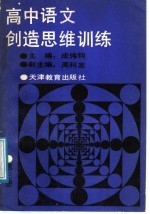 高中语文创造思维训练 第3册